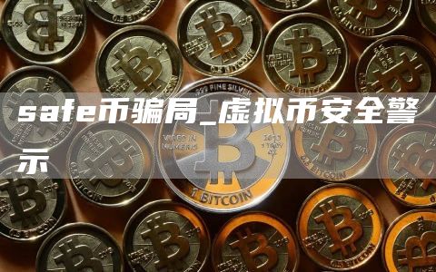 saf币骗局_虚拟比特币全警示