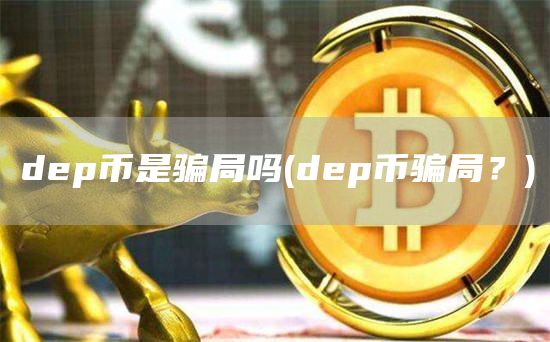 dp币是骗局吗 - dp币骗局？