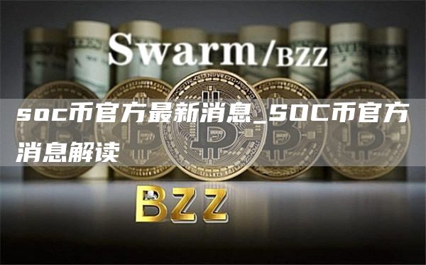 soc币官方最新消息_SOC币官方消息解读