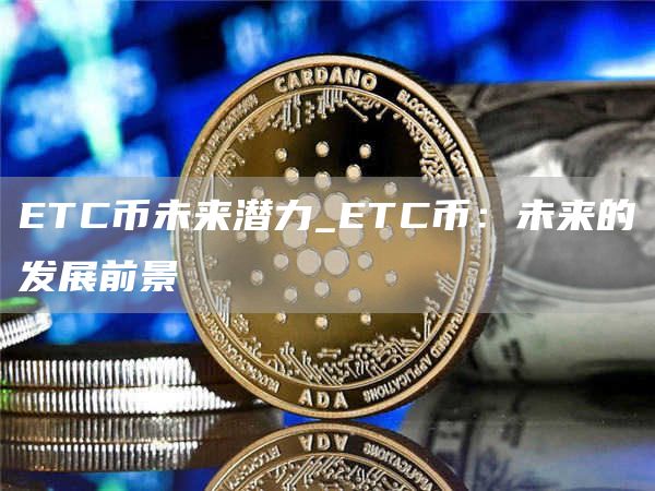 TC币未来潜力_TC币：未来的发展前景