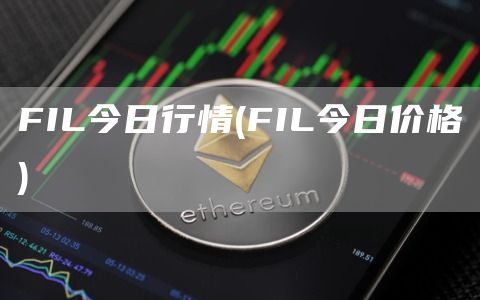FIL今日行情 - FIL今日价格