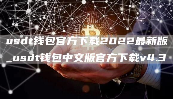usdt钱包官方下载2022最新版_usdt钱包中文版官方下载v4.3