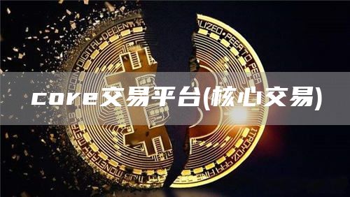 cor交易平台 - 核心交易