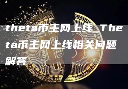thta币主网上线_Thta币主网上线相关问题解答