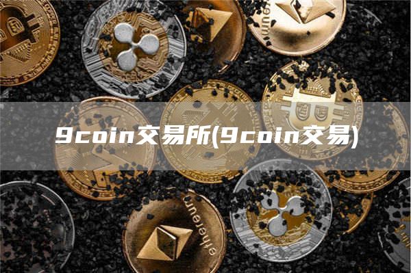 9coin交易所 - 9coin交易