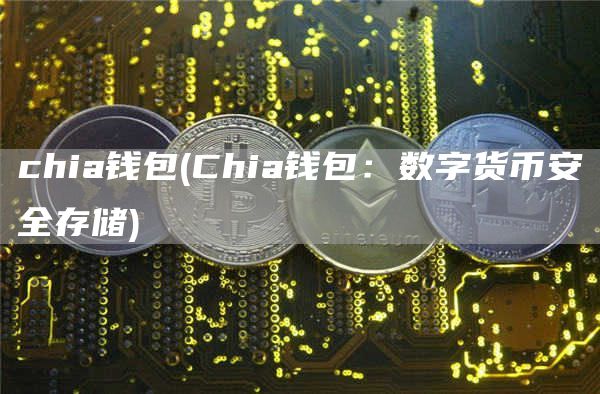 chia钱包 - Chia钱包：数字货比特币全存储