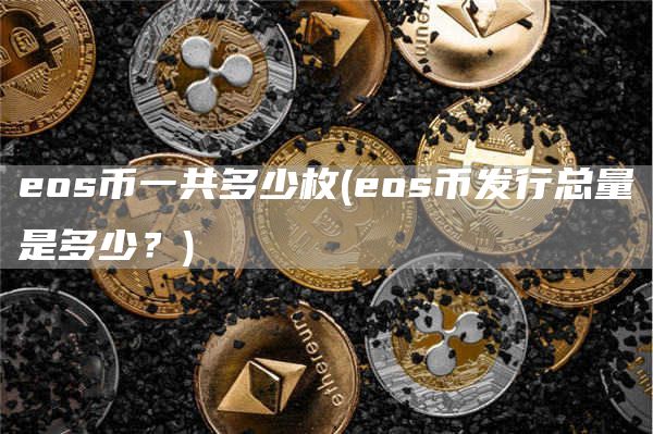 os币一共多少枚 - os币发行总量是多少？