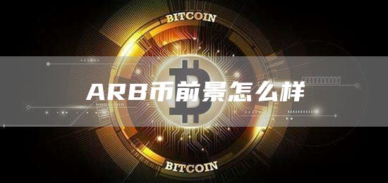 ARB币前景怎么样