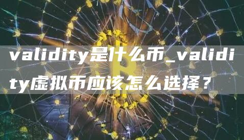 validity是什么币_validity虚拟币应该怎么选择？