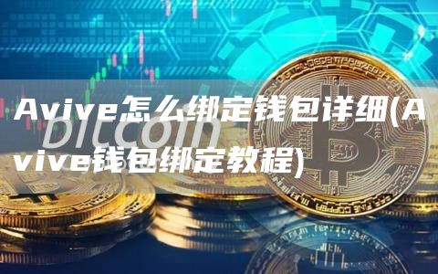 Aviv怎么绑定钱包详细 - Aviv钱包绑定教程