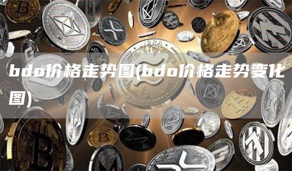 bdo价格走势图 - bdo价格走势变化图