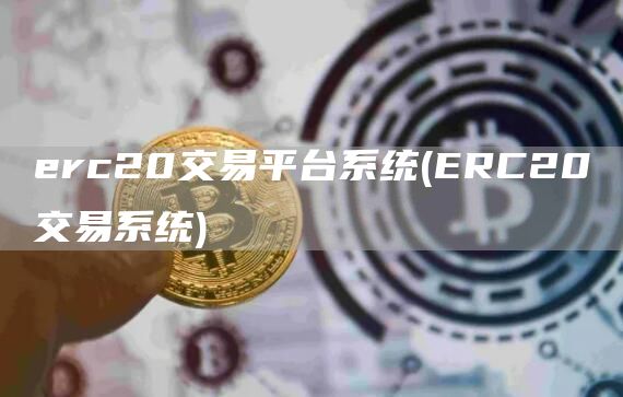 rc20交易平台系统 - RC20交易系统