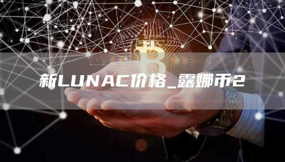 新LUNAC价格_露娜币2