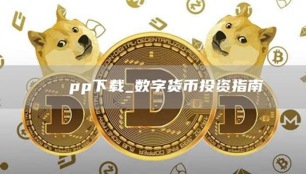 π帀αpp下载_数字货币投资指南