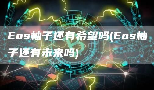 os柚子还有希望吗 - os柚子还有未来吗