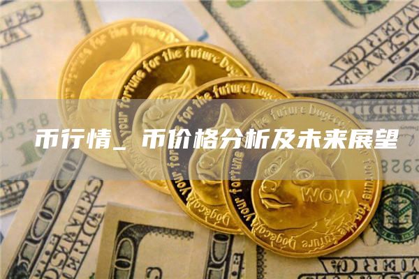 π币行情_π币价格分析及未来展望