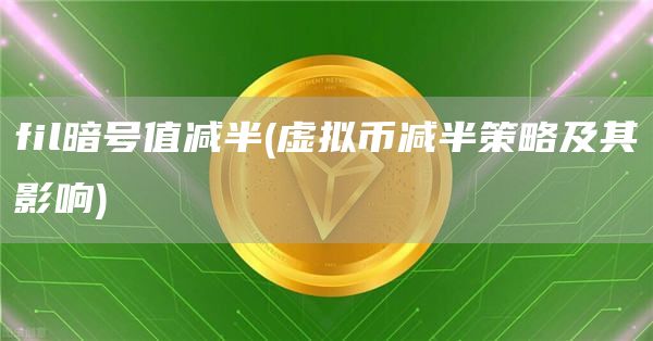 fil暗号值减半 - 虚拟币减半策略及其影响