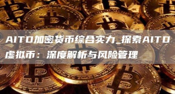 AITD加密货币综合实力_探索AITD虚拟币：深度解析与风险管理
