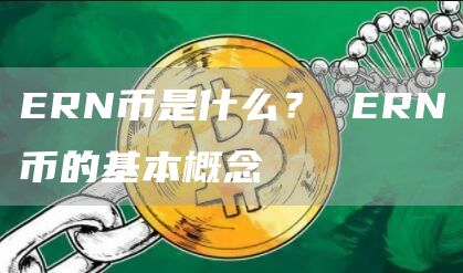 RN币是什么？ RN币的基本概念