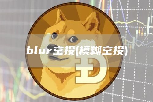 blur空投 - 模糊空投