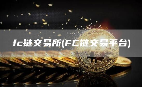 fc链交易所 - FC链交易平台