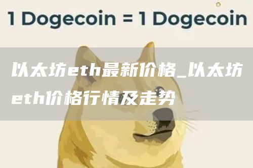 以太坊th最新价格_以太坊th价格行情及走势