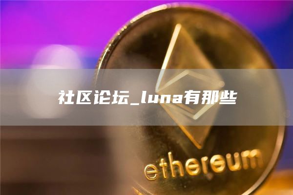 社区论坛_luna有那些