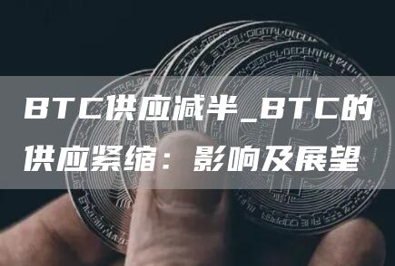 BTC供应减半_BTC的供应紧缩：影响及展望