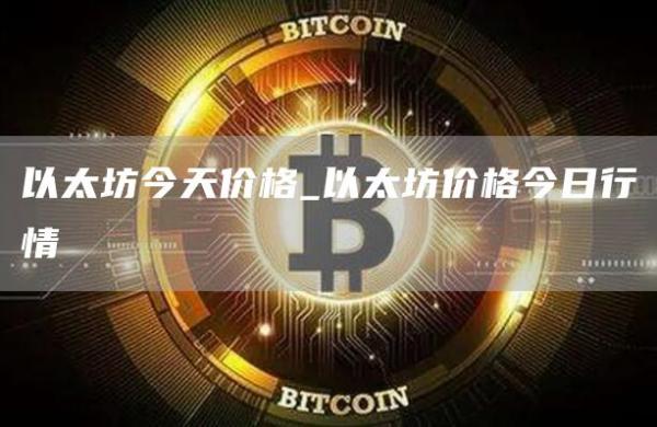以太坊今天价格_以太坊价格今日行情