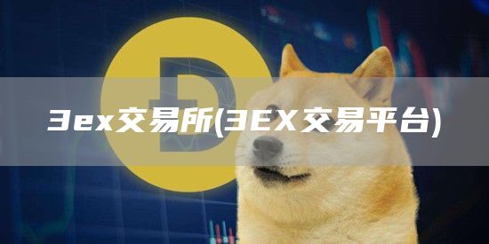 3交易所 - 3交易平台
