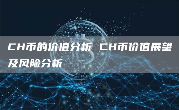 CH币的价值分析 CH币价值展望及风险分析