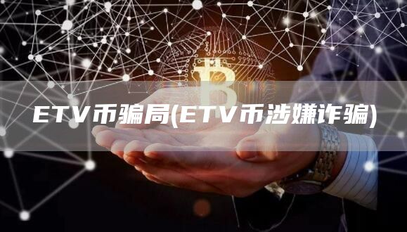 TV币骗局 - TV币涉嫌诈骗