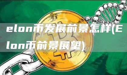 lon币发展前景怎样 - lon币前景展望