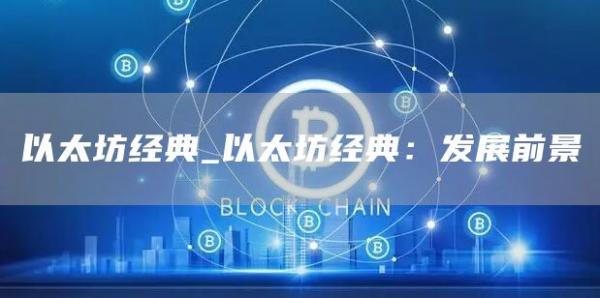 以太坊经典_以太坊经典：发展前景