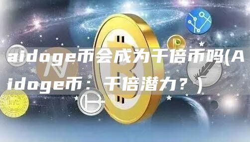aidog币会成为千倍币吗 - Aidog币：千倍潜力？