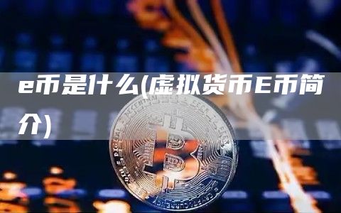 币是什么 - 虚拟货币币简介