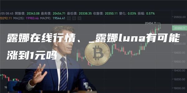 露娜在线行情、_露娜luna有可能涨到1元吗