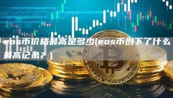 os币价格最高是多少 - os币创下了什么最高记录？