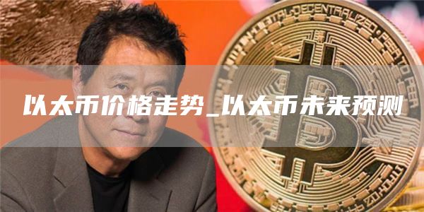 以太币价格走势_以太币未来预测