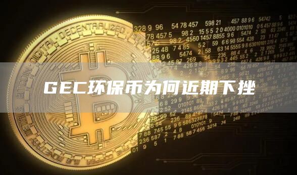 GC环保币为何近期下挫