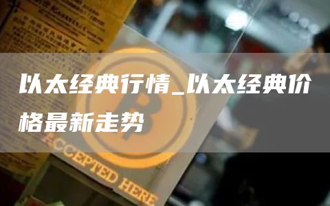 以太经典行情_以太经典价格最新走势