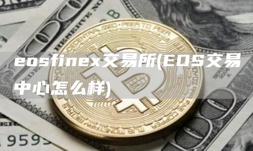 osfin交易所 - OS交易中心怎么样