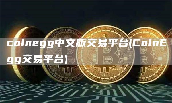 coingg中文版交易平台 - Coingg交易平台