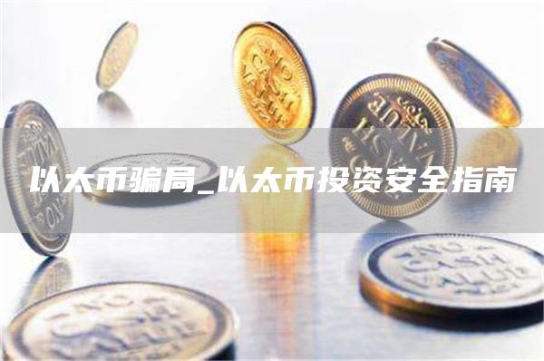 以太币骗局_以太币投资安全指南