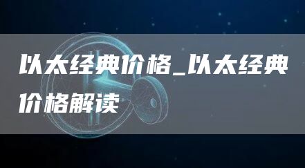 以太经典价格_以太经典价格解读