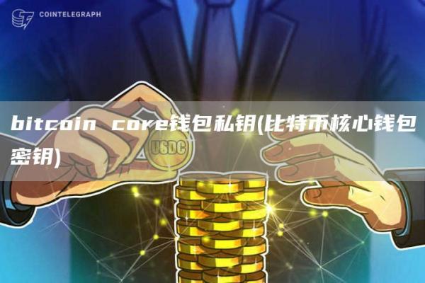 bitcoin cor钱包私钥 - 比特币核心钱包密钥