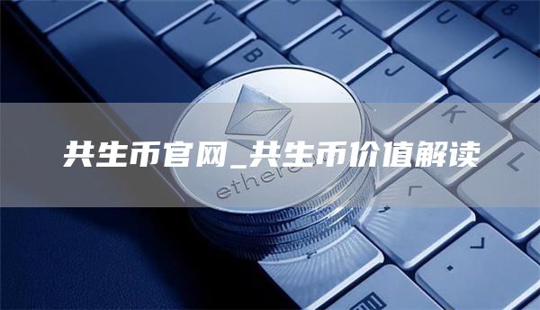 共生币官网_共生币价值解读