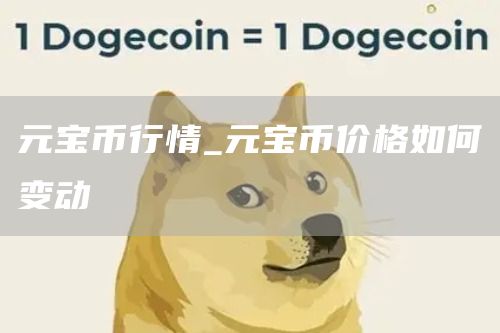 元宝币行情_元宝币价格如何变动
