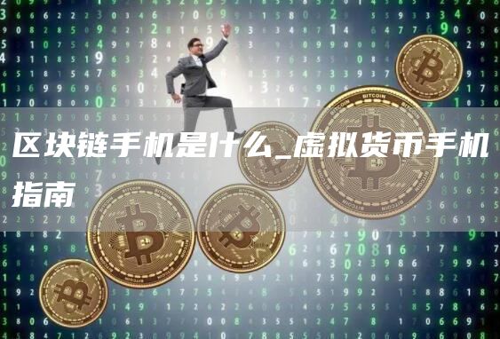 区块链手机是什么_虚拟货币手机指南