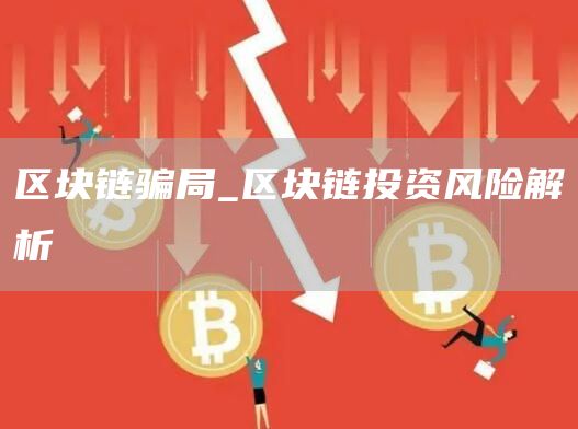 区块链骗局_区块链投资风险解析